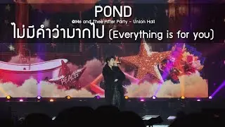 Pond - ไม่มีคำว่ามากไป @Me and Thee After Party - 18 Jan 2026 [4K]