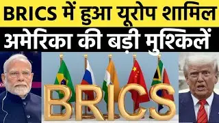 BRICS में यूरोप की एंट्री | अमेरिका को बड़ा झटका | Dollar सिस्टम खतरे में | Modi vs Trump