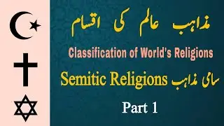 MAZAHAB-E-ALAM/DIVINE & UNDIVINE RELIGIONS/SEMITIC & NON-SEMITIC RELIGIONS/PART-I @INSIGHTOFGHAZALI