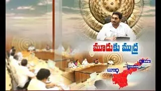 Cabinet Approves High Power Committee Report | on Three Capitals