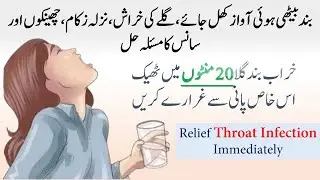Gala Kharab Ho To Kya Karna Chahiye Gharelu Upay | Gale Mein Infection Ho To Kya Karen