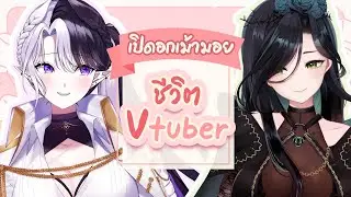 【คุยลึก】สองสาวนั่งเมาท์ เล่าประสบการณ์เป็นวีไทย 📺✨ #Eileennoir ft. @Evalia_ARP 【#ARProject】