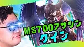 【クイン】MS700で後衛を消滅させる脅威ビルドが面白すぎた【LOL/リーグオブレジェンド】