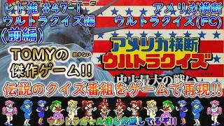 【ゆっくり実況】アメリカ横断ウルトラクイズ(FC) ウルトラクイズ前編【レトロゲーム推進委員会#47-1】