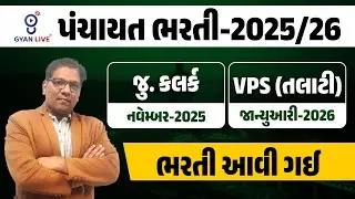 #Panchayat Bharti #પંચાયત ભરતી-2025/26 | જુ. કલર્ક VPS (તલાટી) | ભરતી આવી ગઈ| ? ...