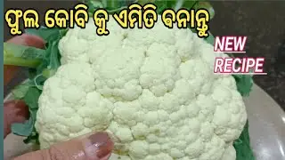 ଫିକା ଲାଗିବ ଫୁଲକୋବି ଚିଲ୍ଲି,ଫୁଲକୋବି ତରକାରୀ‼️୧୦୦%ସବୁବେଳେ ଏମିତି ବନେଇ ଖାଇବେ‼️Phulakobi Recipe Odia