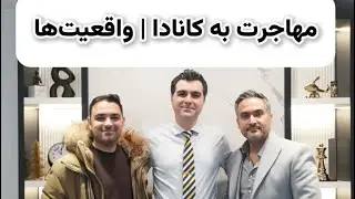 گفت‌وگوی صریح درباره مهاجرت به کانادا | با آقای فلاحتی
