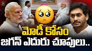 మోడీ కోసం జగన్ ఎదురు చూపులు | CM Jagan Waiting For PM Modi Call | BJP Party | YSRCP | ICON News