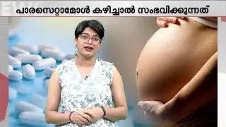 ഗർഭകാലത്ത് പാരസെറ്റാമോൾ കഴിക്കാമോ? ഓട്ടിസത്തിന് പിന്നിൽ പാരസെറ്റാമോളിന് ബന്ധമുണ്ടോ?