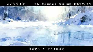 スノウライト　feat.紫水はおまる