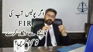 How to register FIR or criminal case in Pakistan| فوجداری مقدمہ کیسے درج کیا جا سکتا ہے