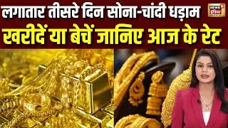 Gold&ndash;Silver Rate Today: तीसरे दिन सस्ता हुआ सोना, चांदी भी दूसरे दिन टूटी | #bulliongold #latestnews