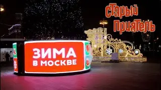 Старый Приятель - Зима в Москве