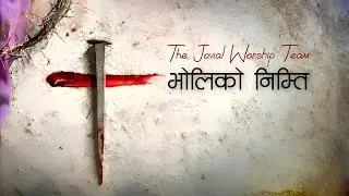 BHOLI KO NIMTI || OFFICIAL SONG ( with lyrics) || JOVIAL WORSHIP TEAM