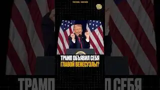 ⬆️жми по ссылке на полное видео | Трамп объявил себя главой Венесуэлы? #новости #мир