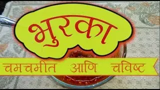 चटकदार आणि चविष्ट 'भुरका' 😋