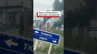 ВСУ нанесли удар по Омскому НПЗ за 2500 км от границы Украины #война #политика #новости #геополитика