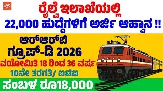 10ನೇ ಪಾಸಾದವರಿಗೆ ರೈಲ್ವೆಯಲ್ಲಿ ಕೆಲಸ ಅರ್ಜಿ ಆಹ್ವಾನ ! | RRB Jobs Notification 2026 | Railway Jobs Kannada