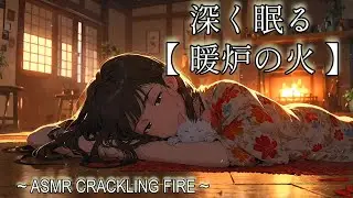 深く眠る【暖炉の火】｜暖かい部屋で猫と過ごす深い眠り - Cozy Fireplace & Koto Music, Sleeping with Cat