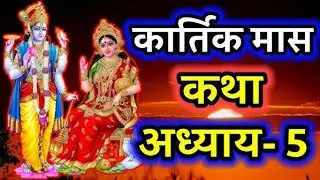 कार्तिक मास माहात्म्य अध्याय 5 | सुनें भगवान की अद्भुत कथा | Kartik Mahatmya Story