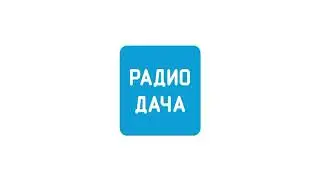 Начало часа (Радио Дача (Магнитогорск, 96.2 FM), 17.04.2025)