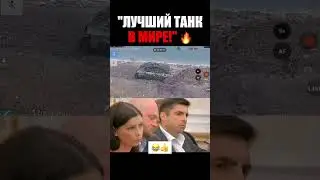 🤡ПУТИН: &laquo;НАШ ТАНК - ЛУЧШИЙ В МИРЕ&raquo;