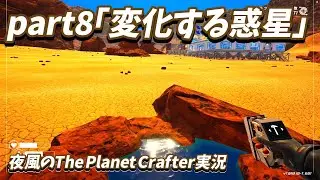 夜風の【The Planet Crafter】part8「変化する惑星」