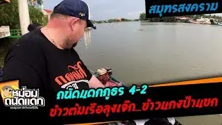 ถนัดแดกภูธร#4-2 ( สมุทรสงคราม ) ข้าวต้มเรือลุงเจ๊ก...ข้าวแกงป้าแขก
