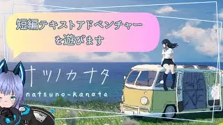 【短編テキストADV】ナツノカナタ # 3