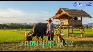 Compilation of Thai Country Songs Vol. 512
