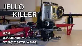 Jello killer или избавляемся от эффекта желе