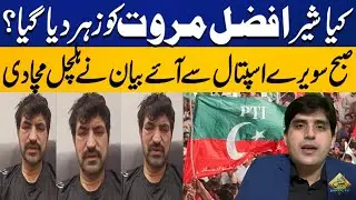 Sher Afzal Marwat Poisoned? PTI Leader Gives Shocking Video Statement | Rukshan Mir's Vlog