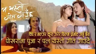 चिप र भल्गर कुरा गरेर फिल्म प्रोमोट गर्नु छैन New Nepali Movie Ma Yesto Geet Gauchhu ।Pooja & Paul
