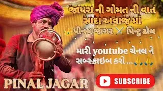 જાયરા_ની_ગોમત_ની_વાત_સાદા_અવાજ_માં_👑પીનલ_ જાગર_⚔️પિન્ટુ_ઢોલ_😎#pinal #jagar #pintu #dhol MP4🔥