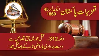 Pakistan Penal Code 1860 Article 312 (Urdu) | Pakistan Penal Code