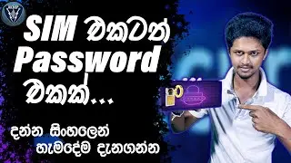 SIM එකට නිවැරදිව password එකක් දාමු. | How to lock the sim card?