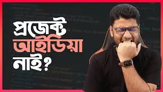 কাজ জানি কিন্তু প্রজেক্ট আইডিয়া নাই? 😢