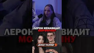 #юмор #твичстрим #чилл #твич #twitchclips #twitch #leronbaron #evelone #morphilina