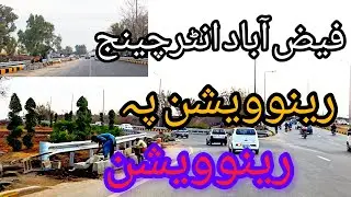 Latest Update About Faizabad Interchange Renovation فیض آباد انٹرچینج پر رینویشن کا کام  