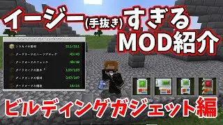【MOD紹介】イージー(手抜き)すぎるMOD紹介 ビルディングガジェット編 ガチじゃないからね！【マイクラ】【ゆっくり実況】【手抜き】