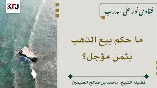ما حكم بيع الذهب بثمن مؤجل؟ - ابن عثيمين