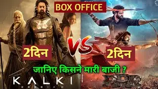 Kalki Vs RRR Box Office Collection | Kalki 2898 Ad First Day Box Office Collection, Prabhas,