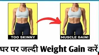 How to Gain Weight Fast at Home | Workout for Skinny Girls