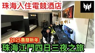 Kenson x 2025年農曆新年 珠海江門四日三夜之旅 Day 1 第一次入住電競酒店 優特滙雞煲 