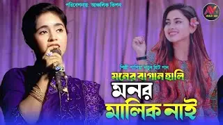 মনের বাগান হালি মনর মালিক নাই | শিল্পী পাপিয়ার সম্নতুন গান | New Ctg Song | Ancholik Vision | 2025