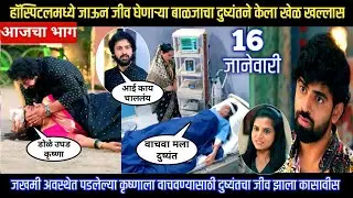 Halad Rusali Kunku Hasalaa Today Episode हॉस्पिटलमध्ये जीव घेणाऱ्या बाळजाचा दुष्यंतने केला खेळखल्लास