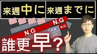 【最後倒數４天！】来週中にv.s来週までに的時間差/Akira老師/日語教學/jlpt/日檢/n4/n3/n2