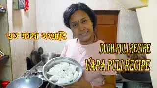 মকর সংক্রান্তি রাতে ঘরে তৈরি পিঠে - দুধ পুলি - ভাপা পুলি পিঠে রেসিপি - সহজ পদ্ধতি ও সঠিক পরিমাপ সহ