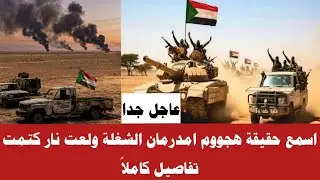 #الان أسمع حقيقة هجووم امدرمان الشغة ولعت تفاصيل كاملاً