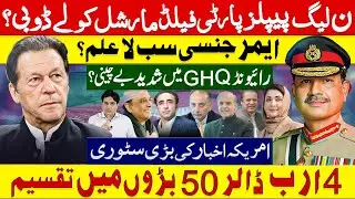 ایمرجنسی سب لاعلم ؟ ن لیگ پیپلزپارٹی فیلڈ مارشل کو لے ڈوبی؟ رائیونڈ GHQ میں شدید بے چینی؟